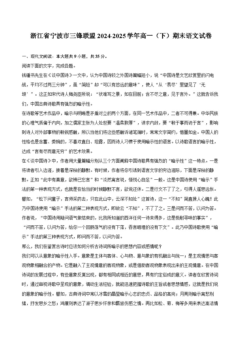 浙江省宁波市三锋联盟2024-2025学年高一(下)期末语文试卷第1页