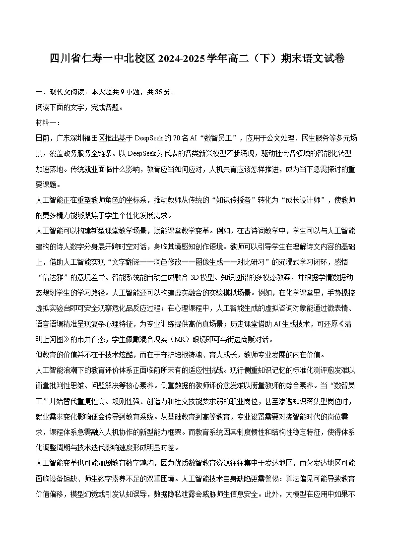 四川省仁寿一中北校区2024-2025学年高二(下)期末语文试卷第1页