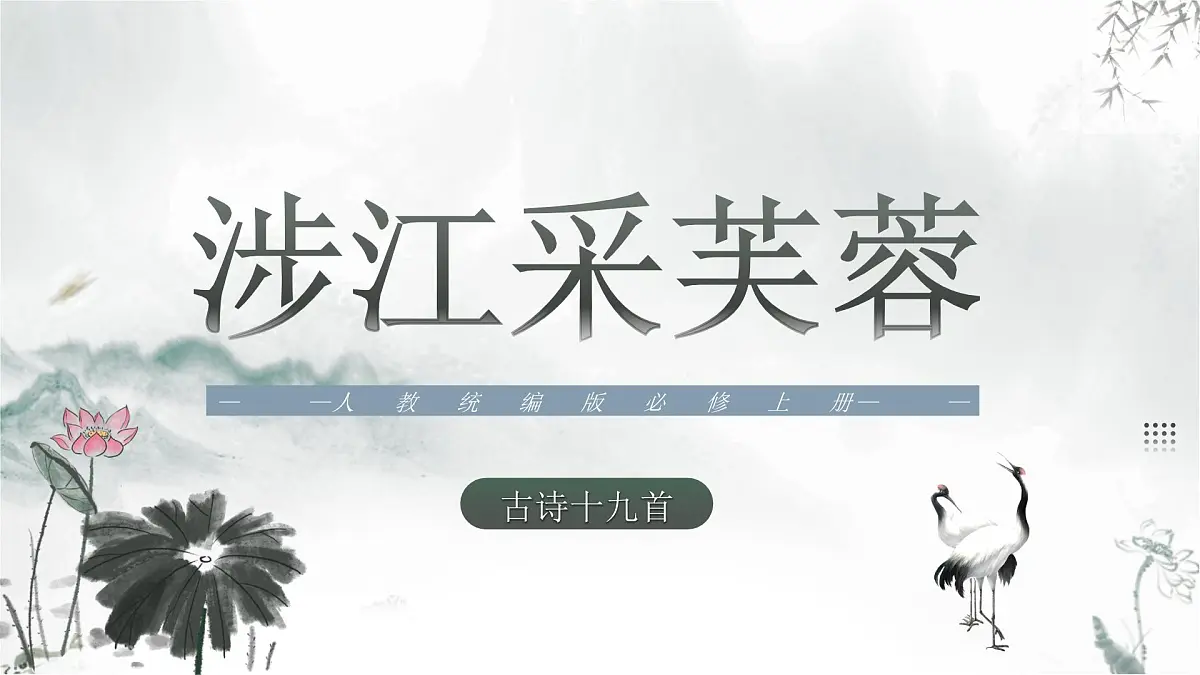 古诗词诵读《涉江采芙蓉》课件统编版高中语文必修上册第1页