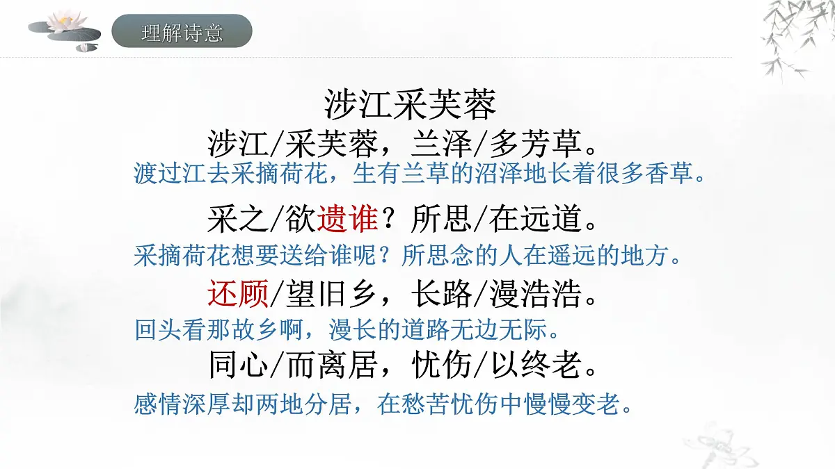 古诗词诵读《涉江采芙蓉》课件统编版高中语文必修上册第8页