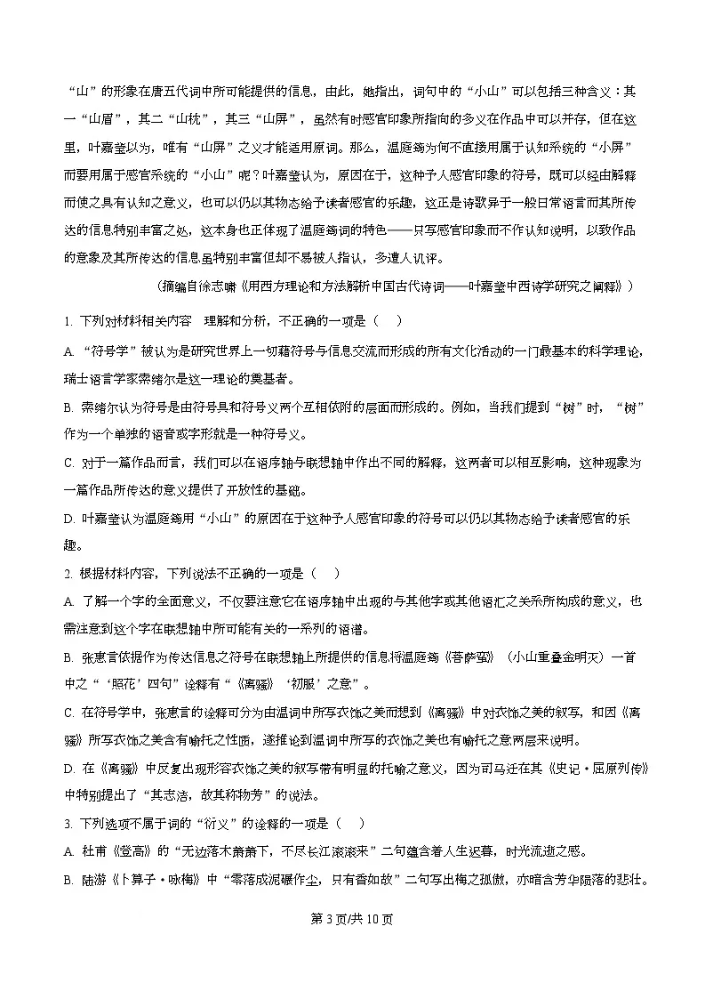 湖南省张家界市2024-2025学年高二下学期期末语文试题 Word版无答案第3页