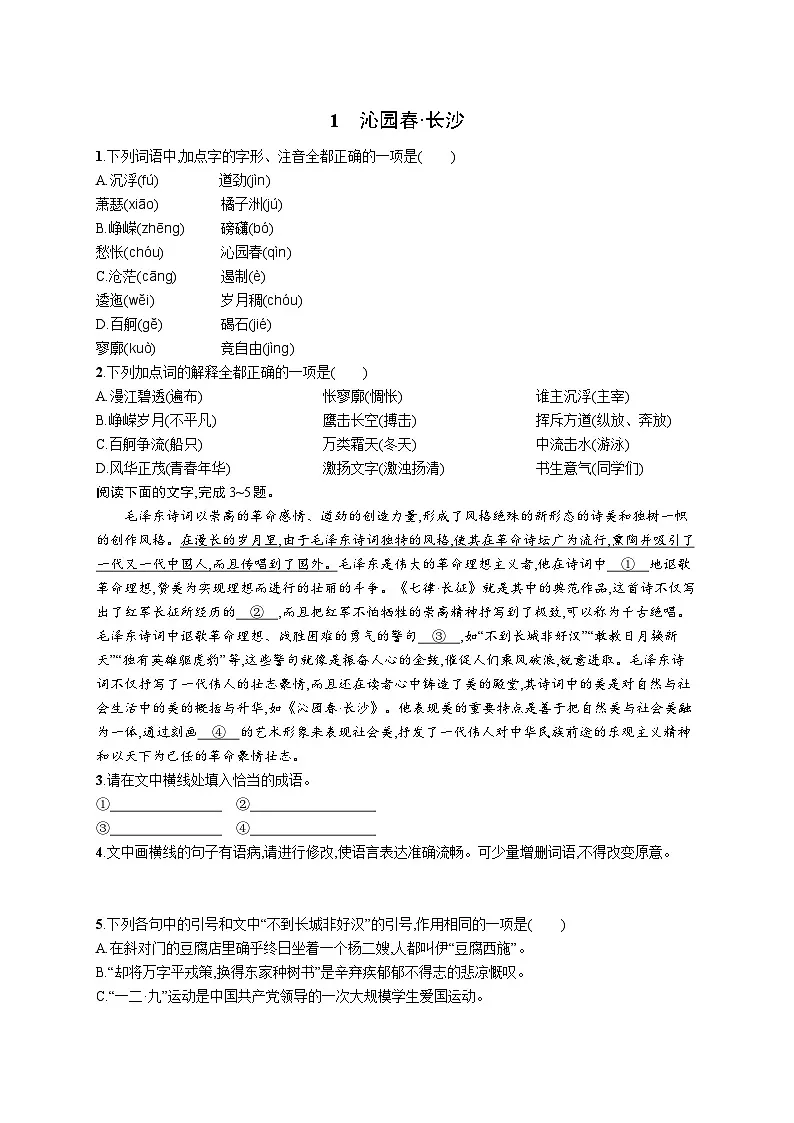 1《沁园春 长沙》同步练习 统编版高中语文必修上册第1页