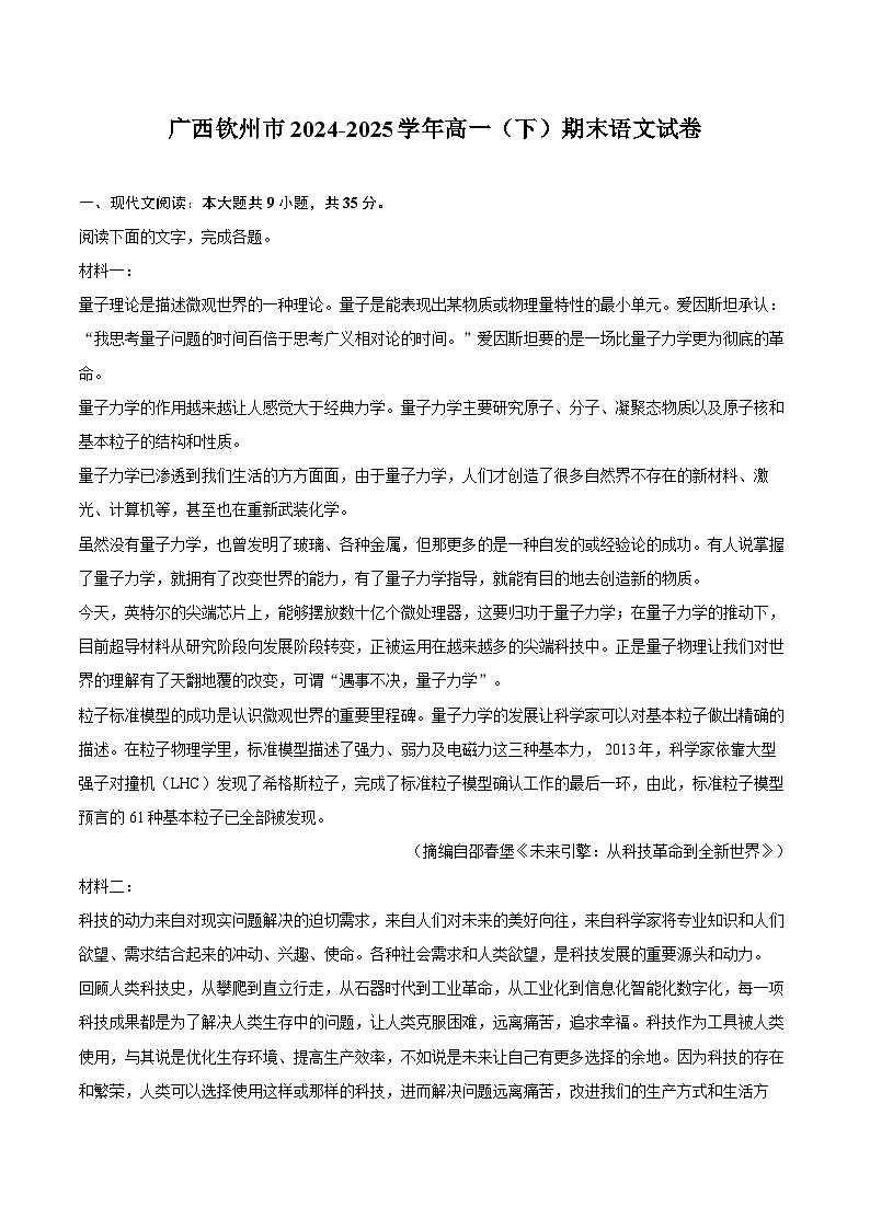 广西钦州市2024-2025学年高一(下)期末语文试卷第1页