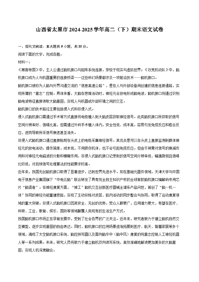 山西省太原市2024-2025学年高二(下)期末语文试卷第1页