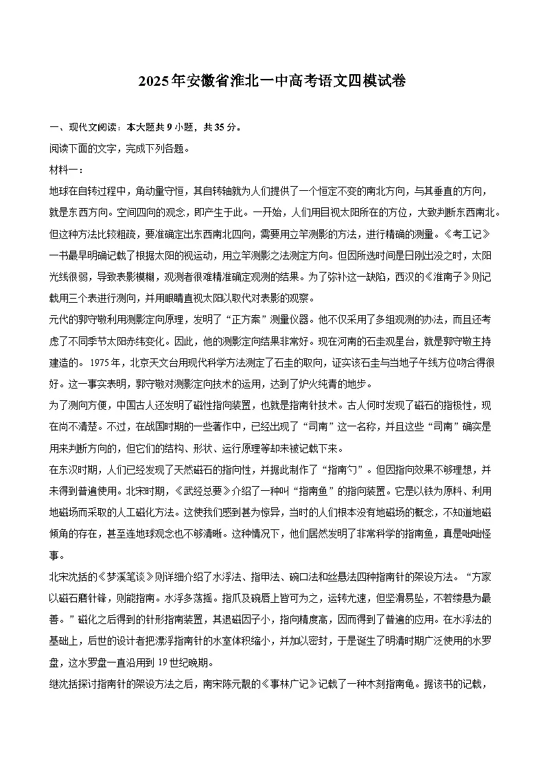 2025年安徽省淮北一中高考语文四模试卷第1页