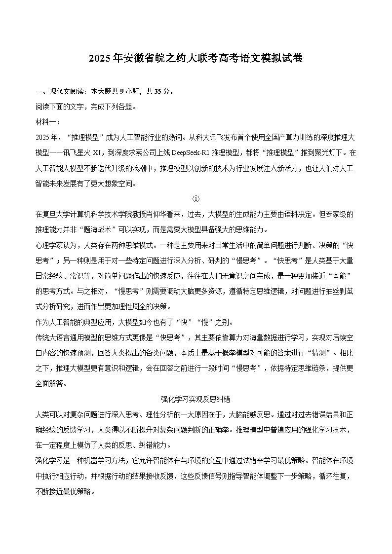 2025年安徽省皖之约大联考高考语文模拟试卷第1页