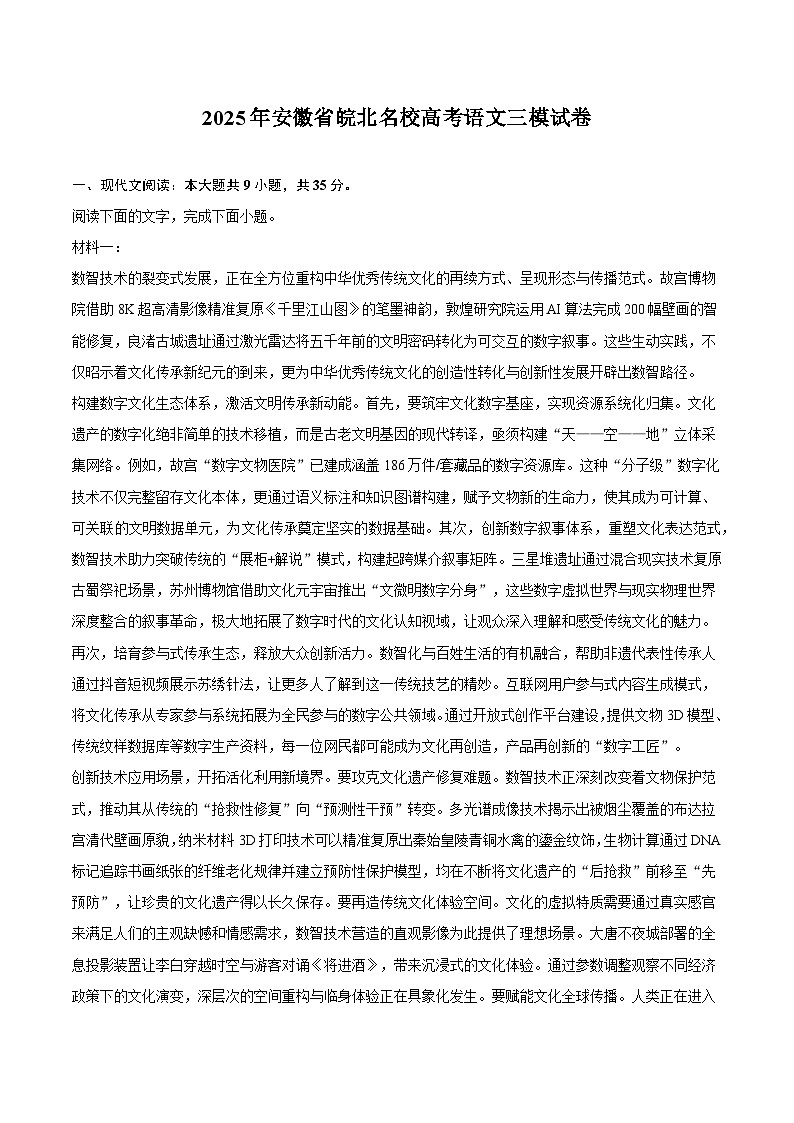 2025年安徽省皖北名校高考语文三模试卷(三)第1页