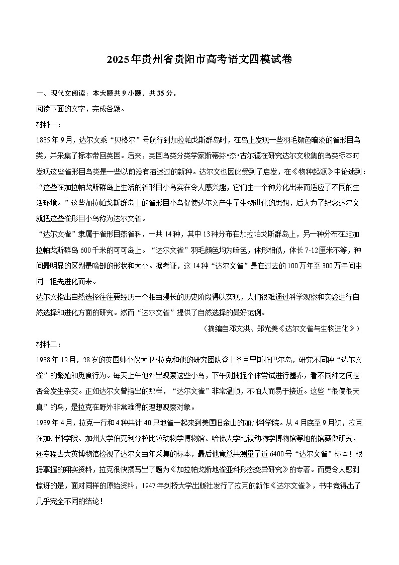 2025年贵州省贵阳市高考语文四模试卷第1页