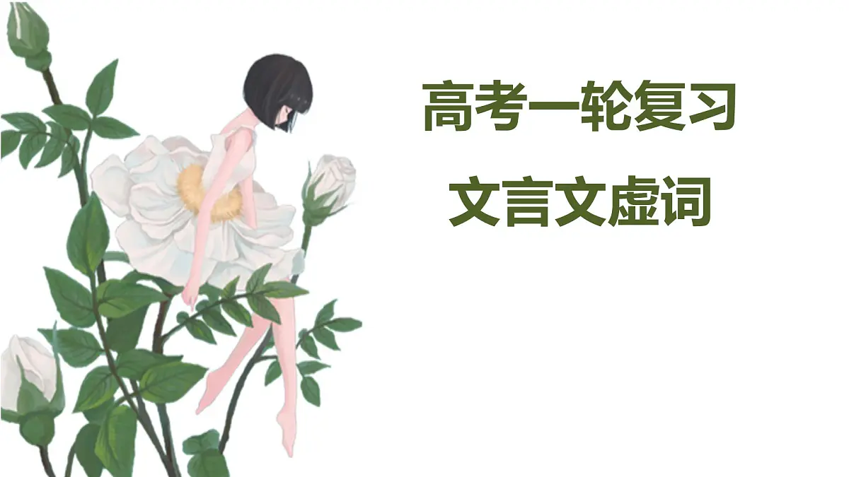 高考语文一轮专题复习讲义——文言文之虚词课件PPT第1页