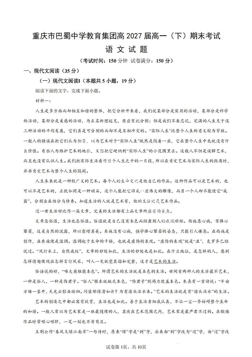 语文-重庆市巴蜀中学教育集团高2027届高一下期末考试试题及答案第1页