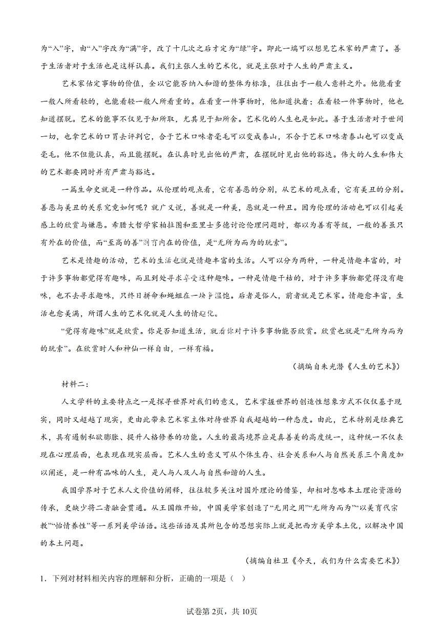 语文-重庆市巴蜀中学教育集团高2027届高一下期末考试试题及答案第2页