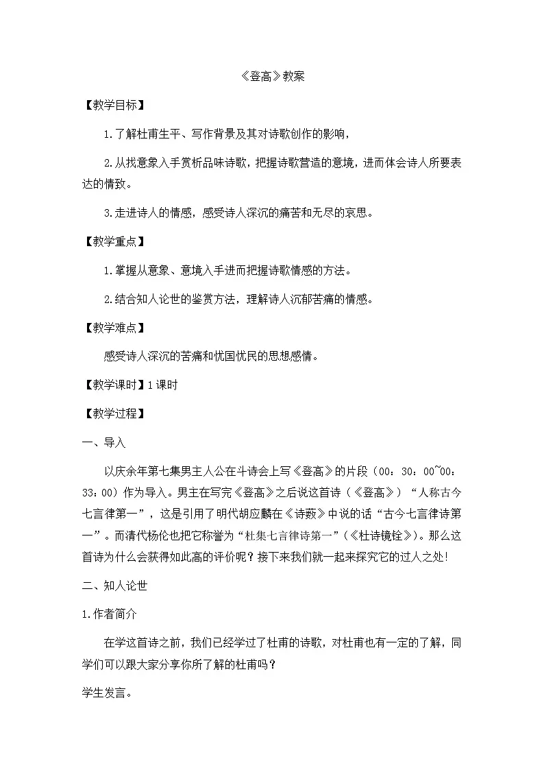 8.2《登高》 教案 统编版高中语文必修上册第1页