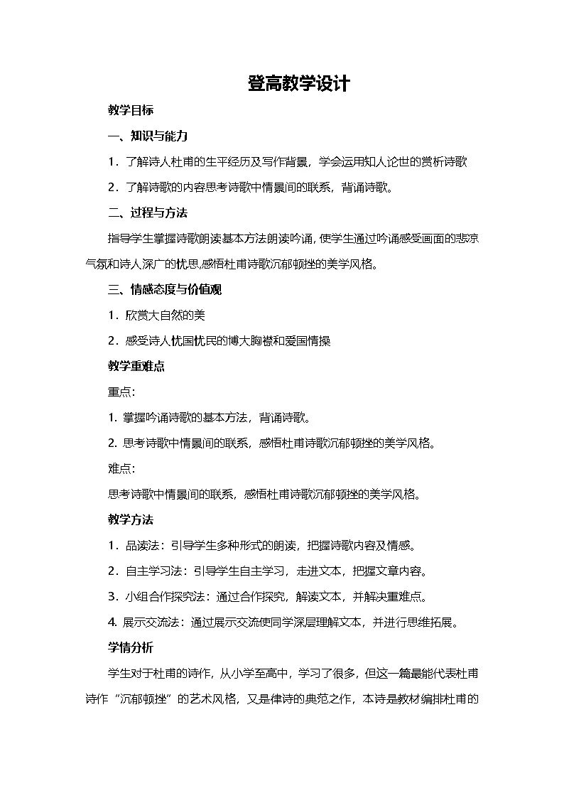 8.2《登高》教案 统编版高中语文必修上册第1页
