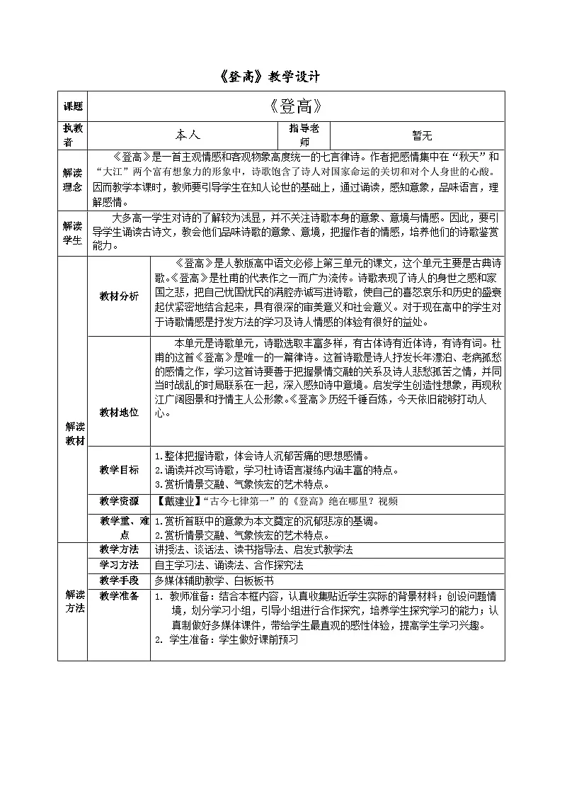 8.2《登高》教案 统编版高中语文必修上册第1页