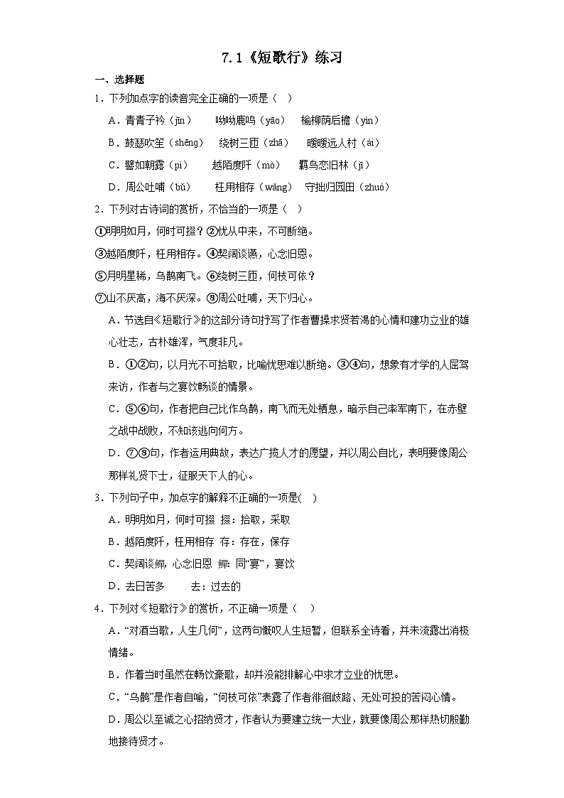 7.1《短歌行》同步练习 统编版高中语文必修上册第1页