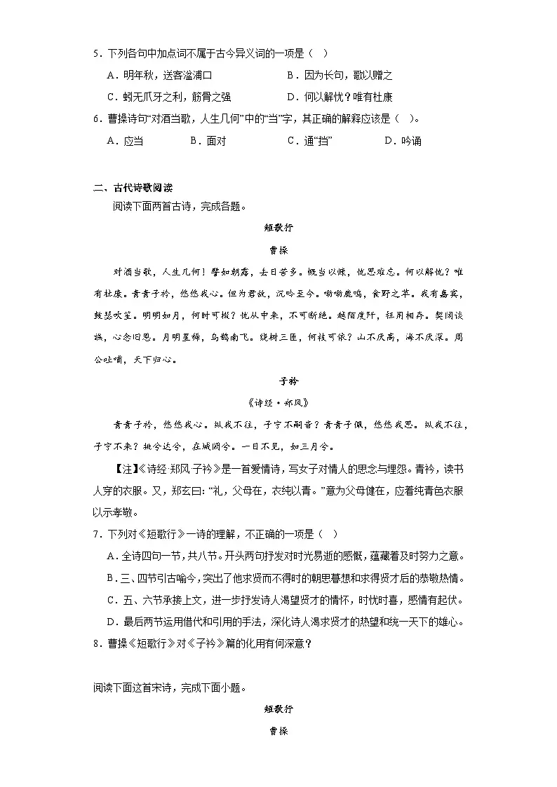 7.1《短歌行》同步练习 统编版高中语文必修上册第2页