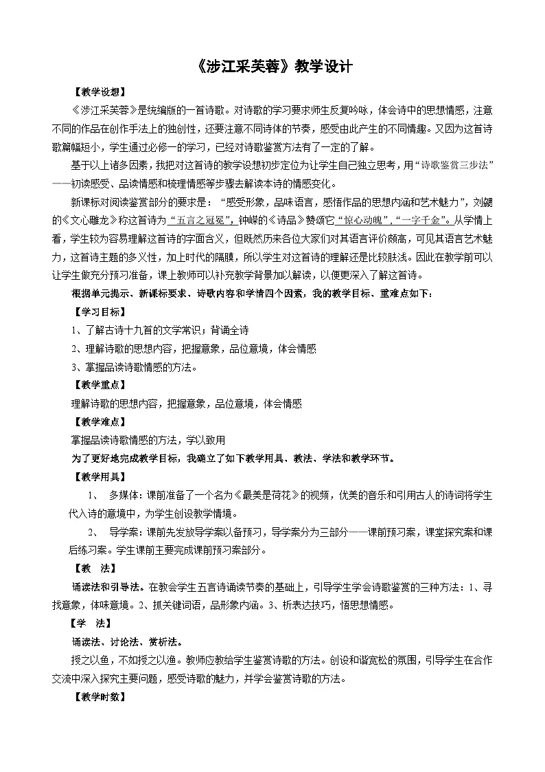 《涉江采芙蓉》教学设计 统编版高中语文必修上册第1页