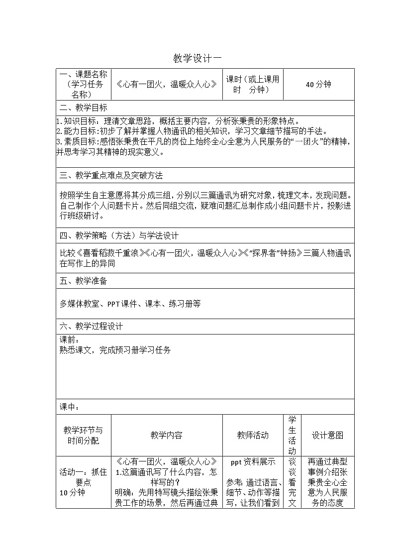 《心有一团火,温暖众人心》教学设计 统编版高中语文必修上册第1页