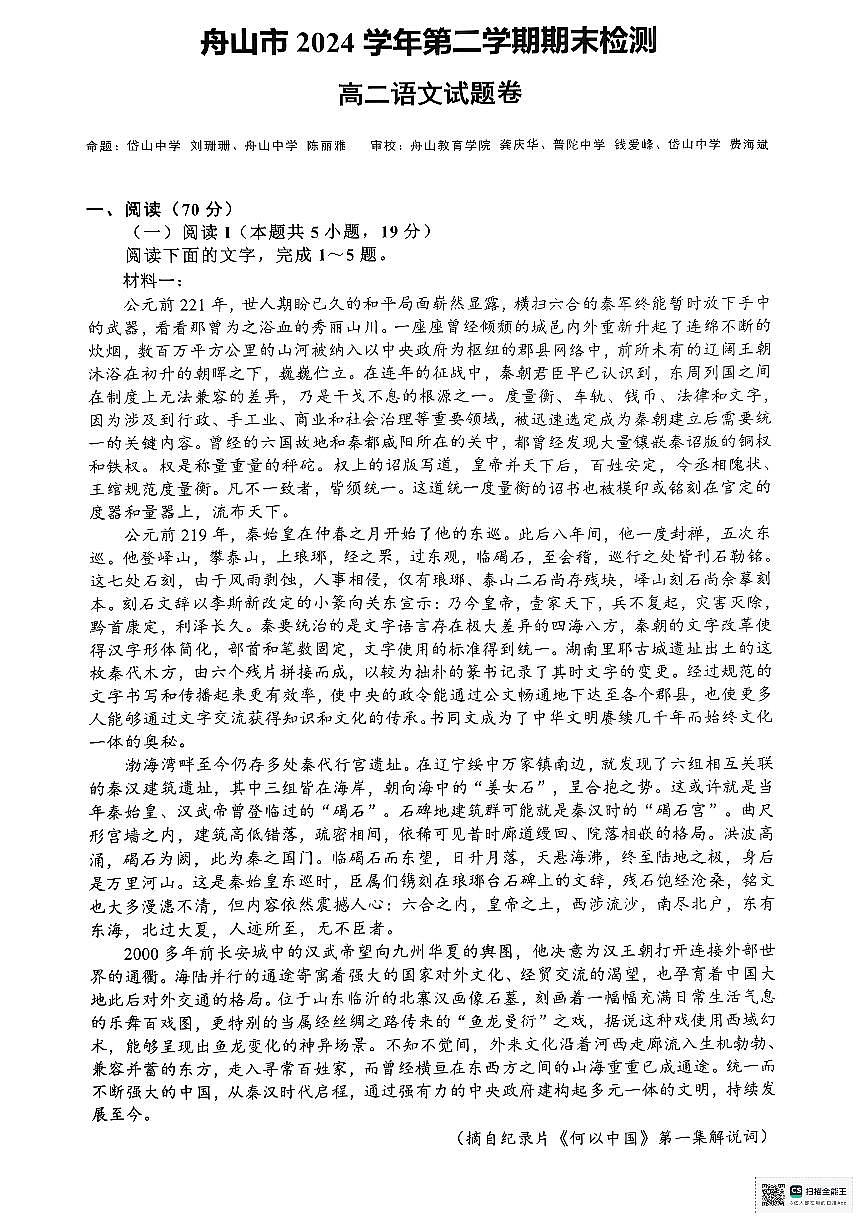 浙江省舟山市2024-2025学年高二下学期6月期末语文第1页