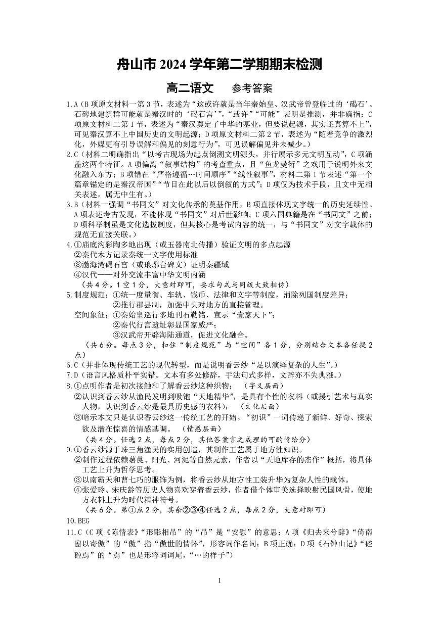 浙江省舟山市2024-2025学年高二下学期6月期末语文答案第1页