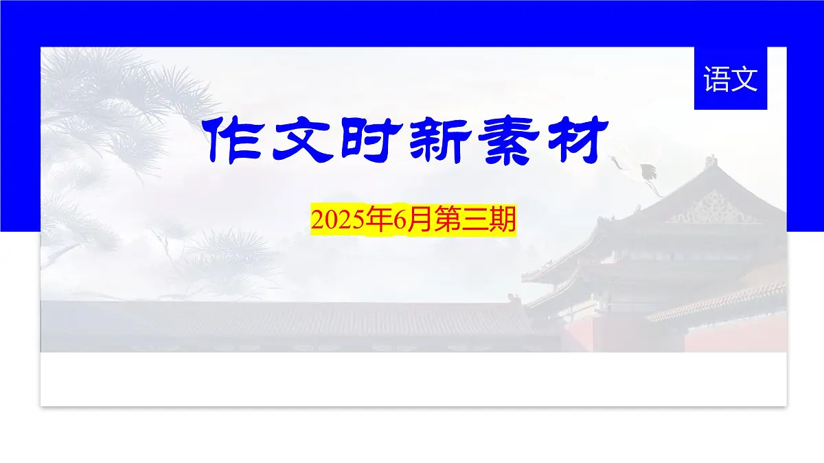 2026年高考语文作文时新热点素材积累 课件-2025年6月第三期(全国通用)第1页