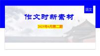 2026年高考语文作文时新热点素材积累 课件-2025年6月第二期（全国通用）