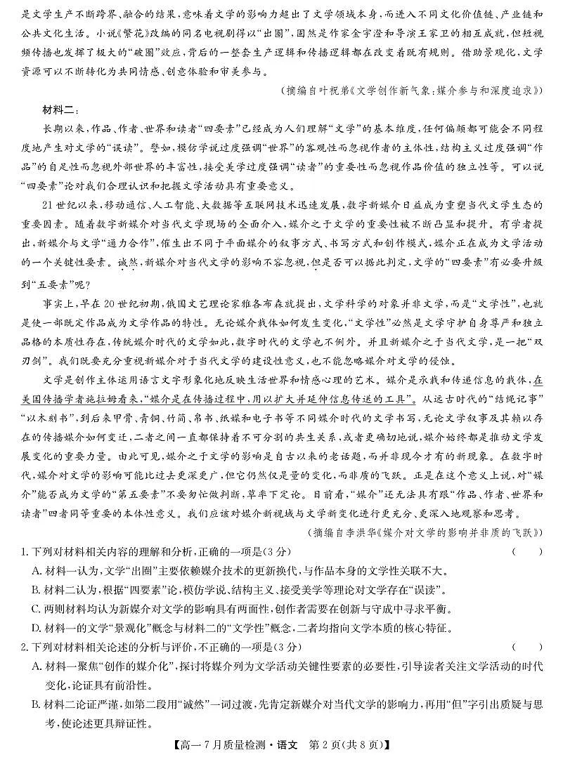 语文-高一7月质量检测第2页