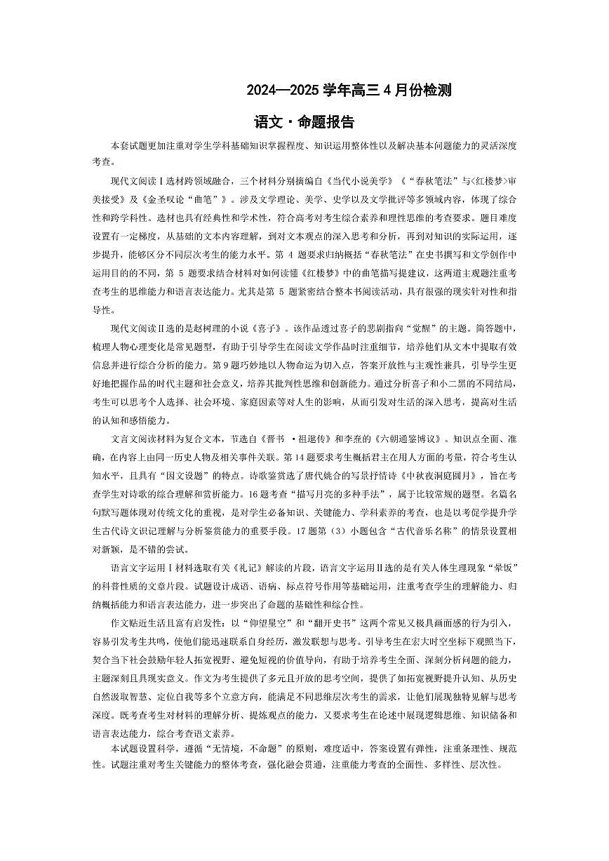 2024-2025学年高三4月份检测语文命题报告第1页
