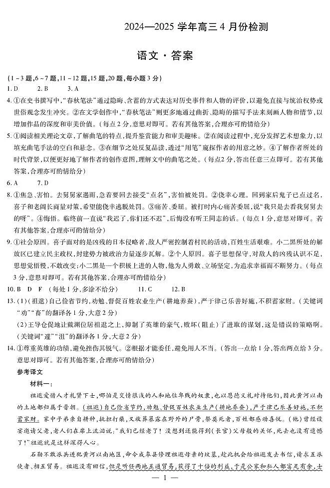 2024-2025学年高三4月份检测语文简答第1页