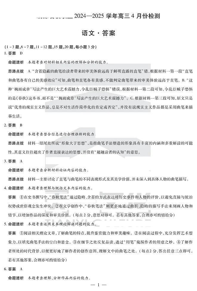 2024-2025学年高三4月份检测语文详答第1页