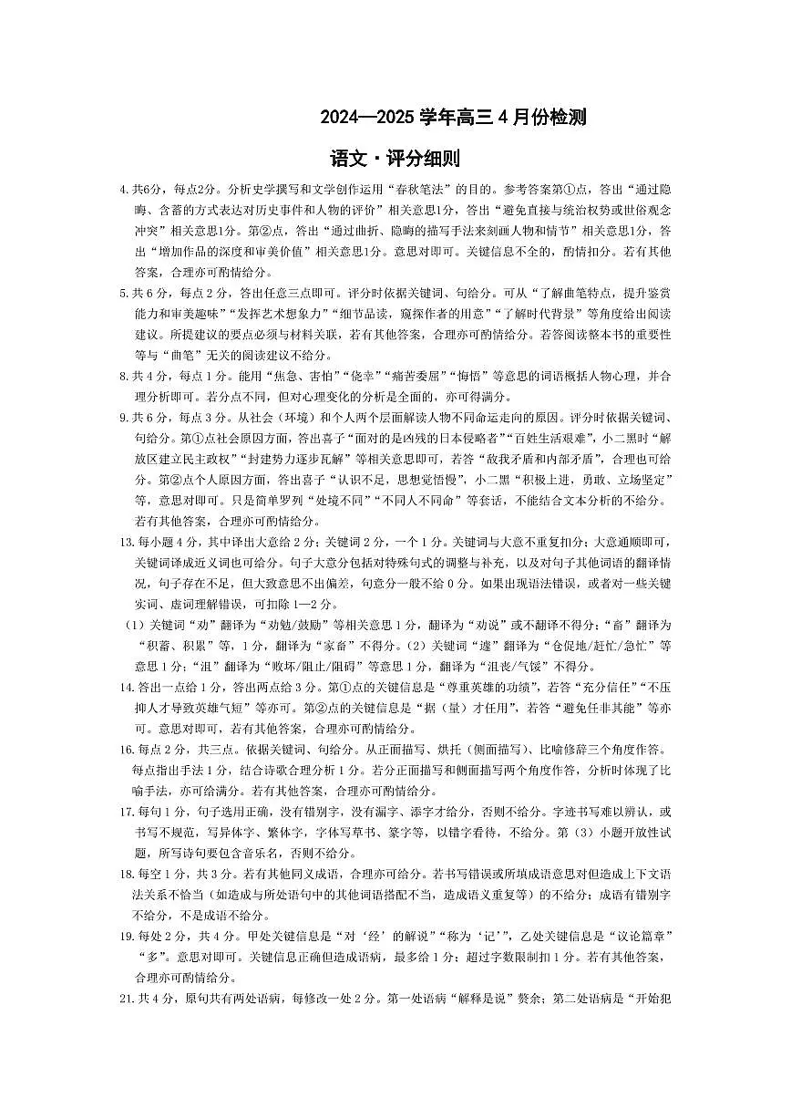 2024-2025学年高三4月份检测语文评分细则第1页