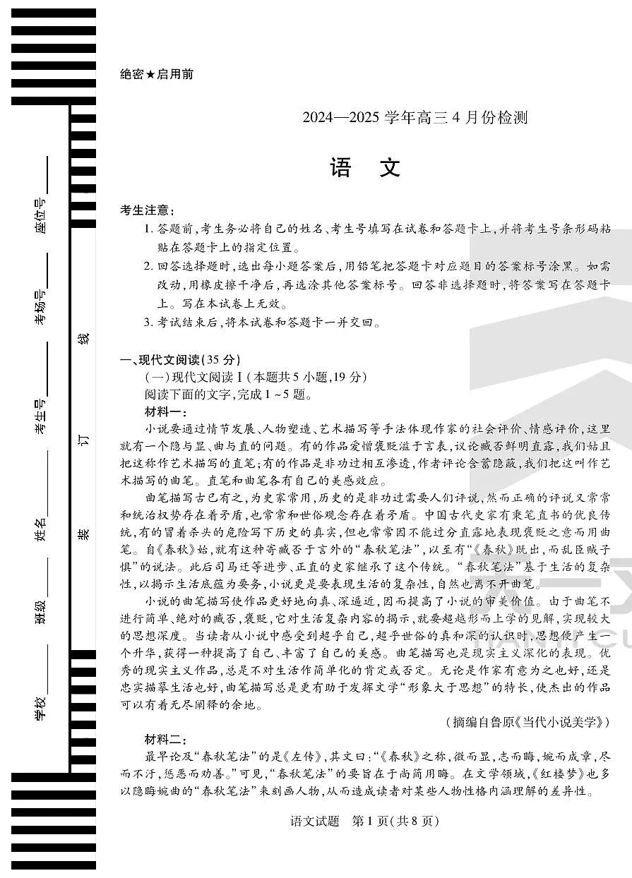 2024-2025学年高三4月份检测语文第1页