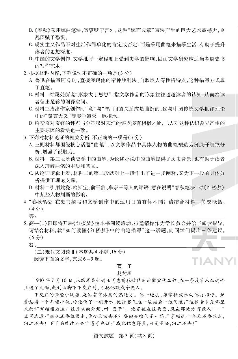 2024-2025学年高三4月份检测语文第3页