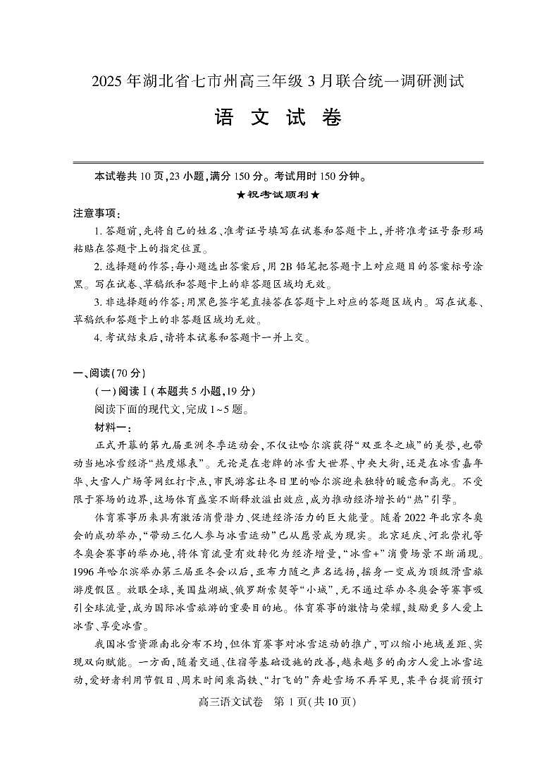 2025湖北省七市州高三3月联合统一调研测试语文第1页
