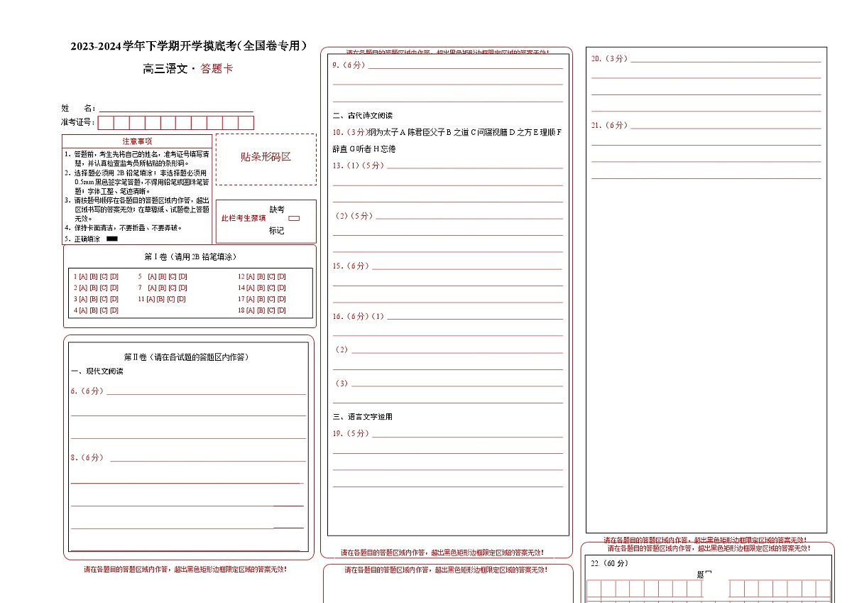 高三语文开学摸底考(全国卷专用)(答题卡)第1页