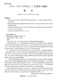 福建省高三百校联考暨金科大联考2025届高三下学期二月测评-语文试卷（含答案）