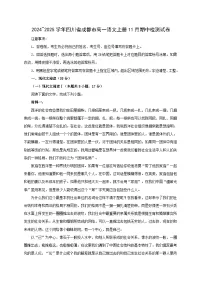 2024_2025学年四川省成都市高一语文上学期11月期中检测试卷
