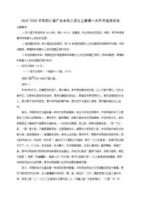 2024_2025学年四川省广安市高二语文上学期第一次月考检测试卷(含解析)