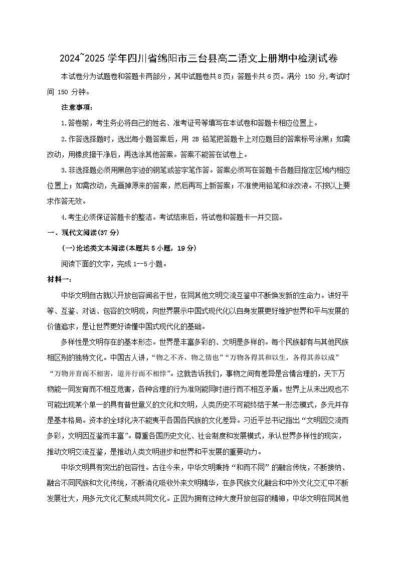 2024_2025学年四川省绵阳市三台县高二语文上学期期中检测试卷第1页