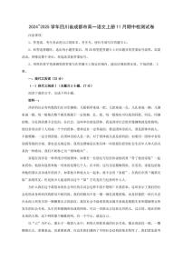 2024~2025学年四川省成都市高一语文上册11月期中检测试卷