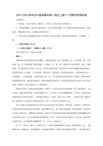 2024~2025学年四川省成都市高一语文上册11月期中检测试卷