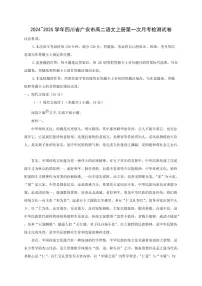 2024~2025学年四川省广安市高二语文上册第一次月考检测试卷[附解析]