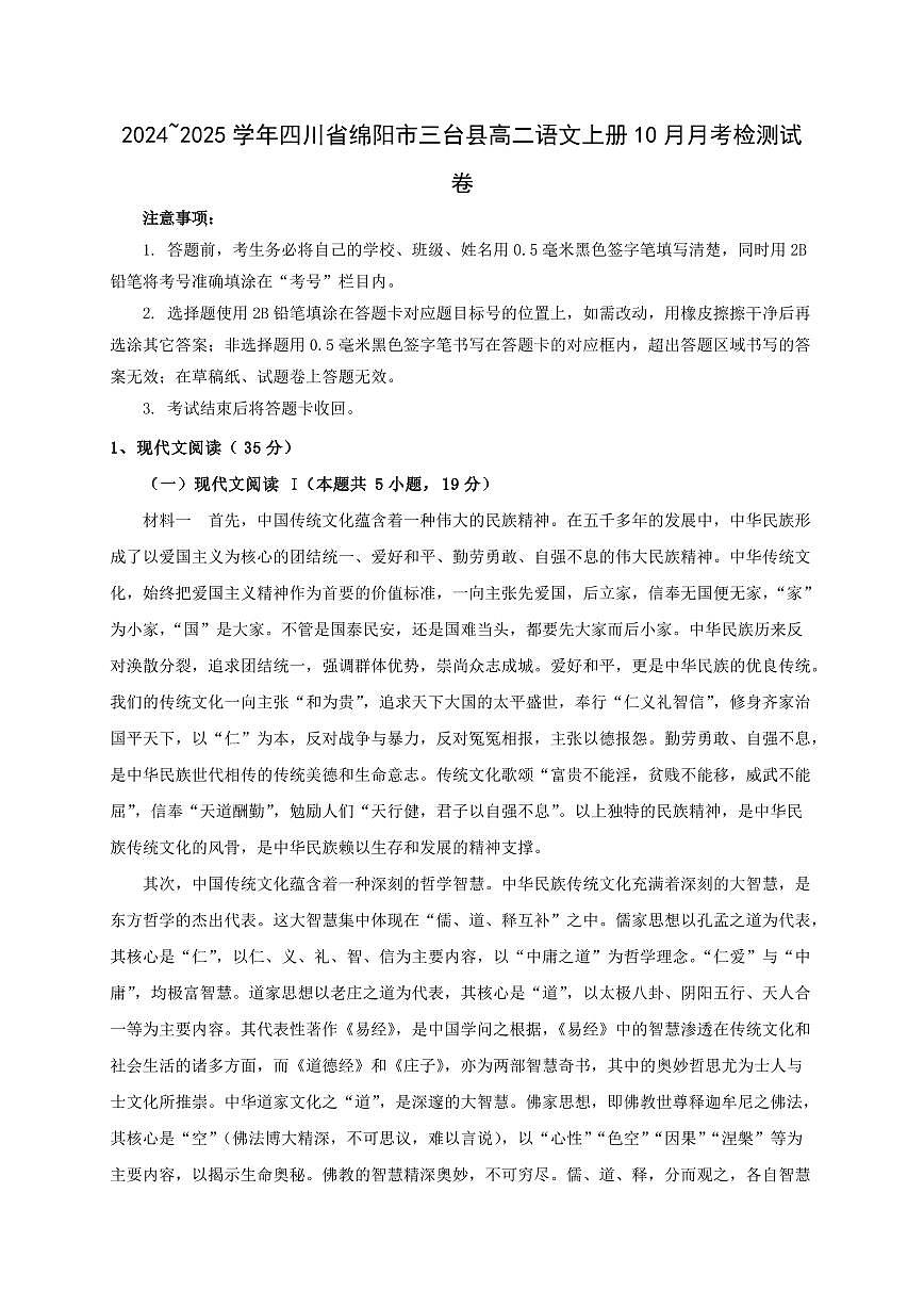 2024~2025学年四川省绵阳市三台县高二语文上册10月月考检测试卷第1页