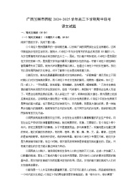 【语文】广西玉林市四校2024-2025学年高二下学期期中联考试题（解析版）