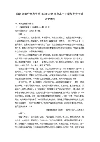 【语文】山西省部分重点中学2024-2025学年高一下学期期中考试试题（解析版）