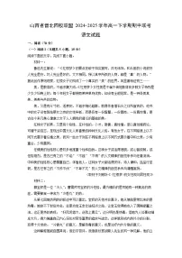 【语文】山西省晋北四校联盟2024-2025学年高一下学期期中联考试题（解析版）