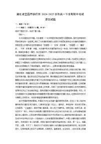 【语文】湖北省宜昌市协作体2024-2025学年高一下学期期中考试试题（解析版）