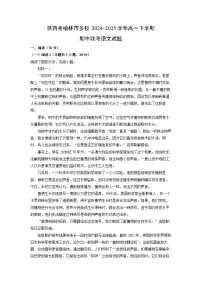【语文】陕西省榆林市多校2024-2025学年高一下学期期中联考试题(解析版)