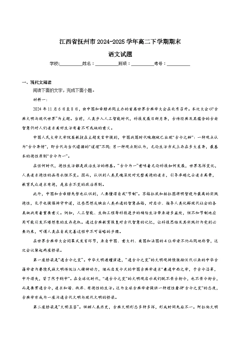 江西省抚州市2024-2025学年高二下学期期末考试 语文 含答案第1页