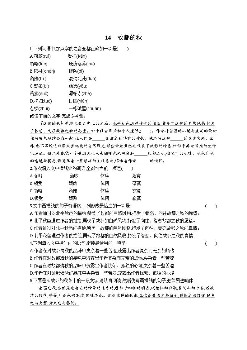 14.1《故都的秋》同步练习 统编版高中语文必修上册第1页